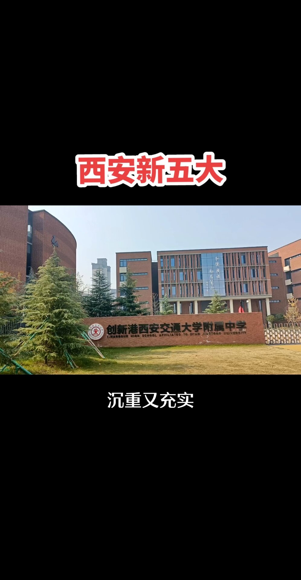 西交大附中创新港图片