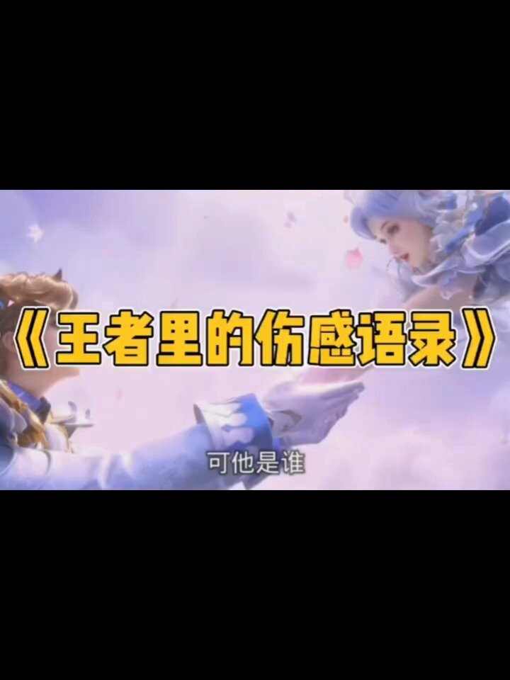 王者荣耀伤心语录