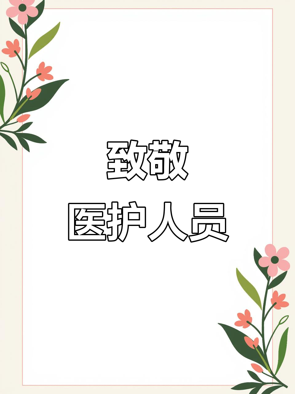 感谢医护人员的无私奉献,你们是最美的逆行者