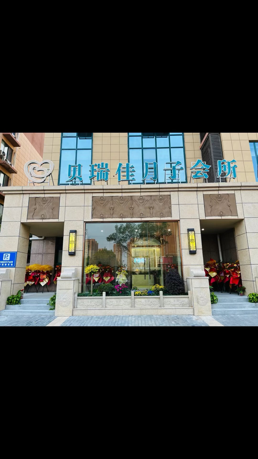 欢迎入住贝瑞佳月子中心赣榆店!