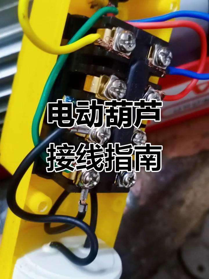 家用电动葫芦接线图,220v手柄带电容详解