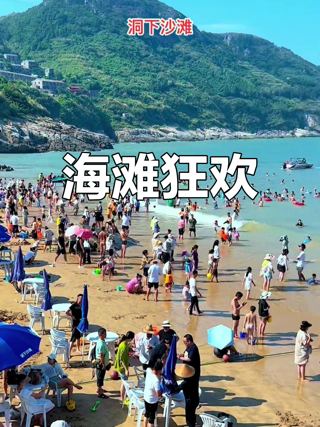中秋国庆,洞下沙滩人潮如织,热闹非凡!