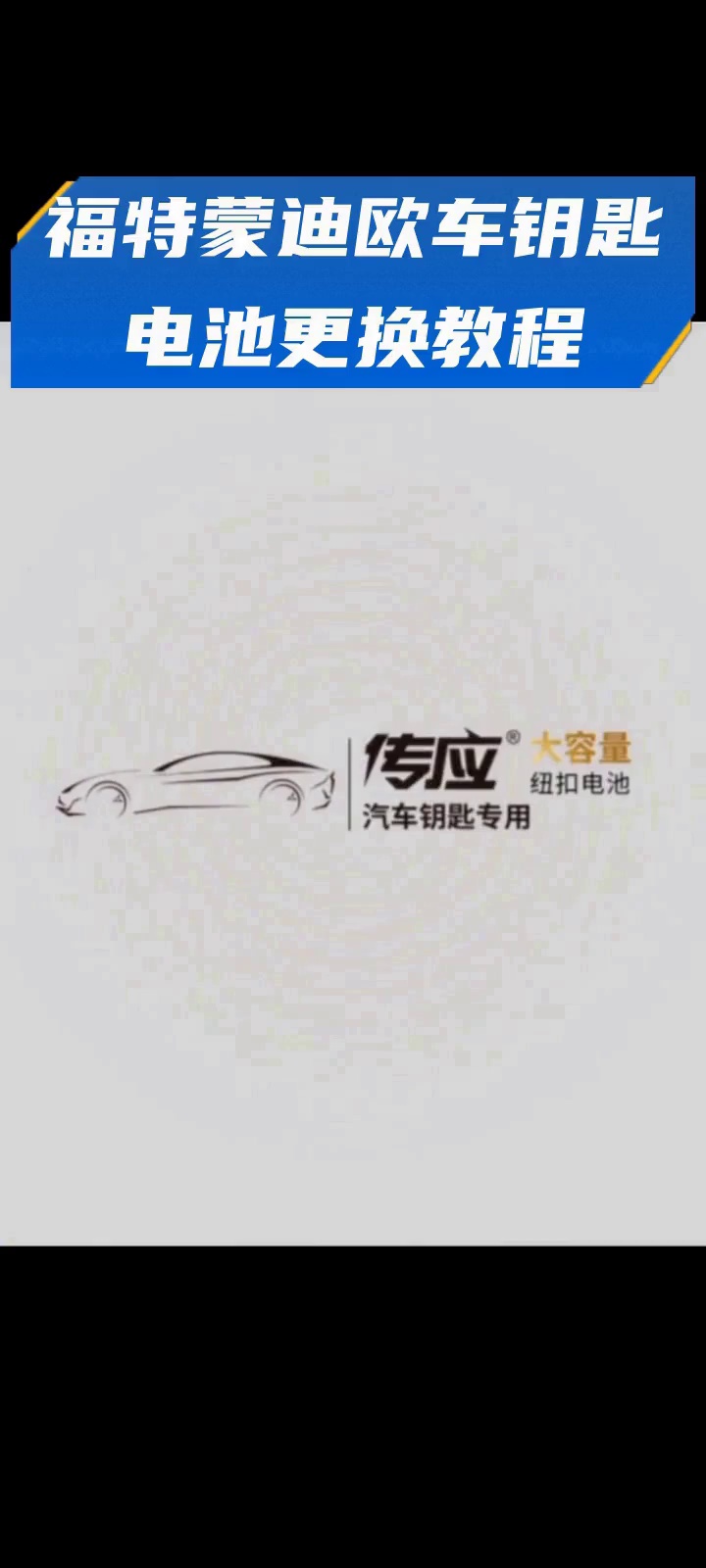 福特蒙迪欧车钥匙电池更换教程