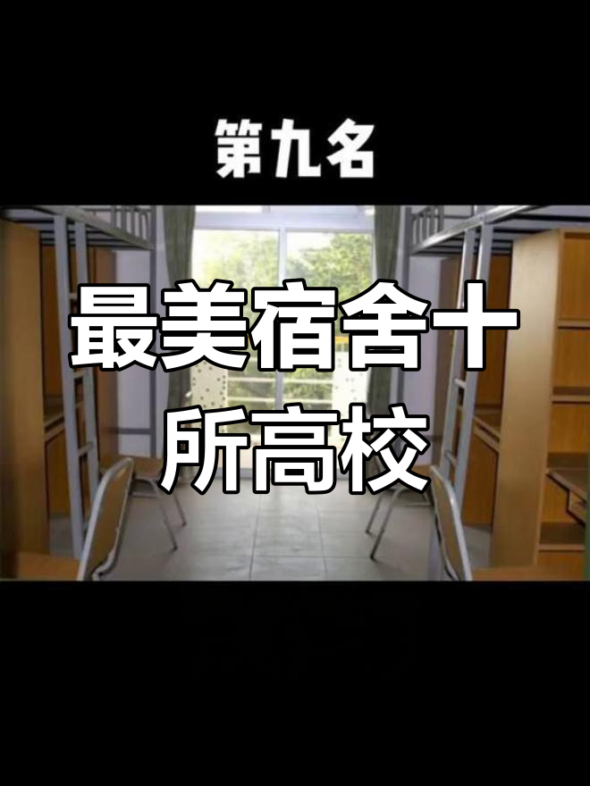 全国最美宿舍大学排名,你心仪的学校上榜了吗?