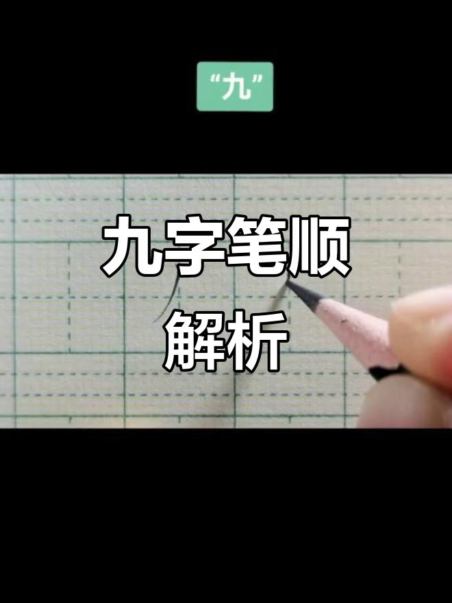 九字笔画技巧:从斜撇到弯钩的完美演绎