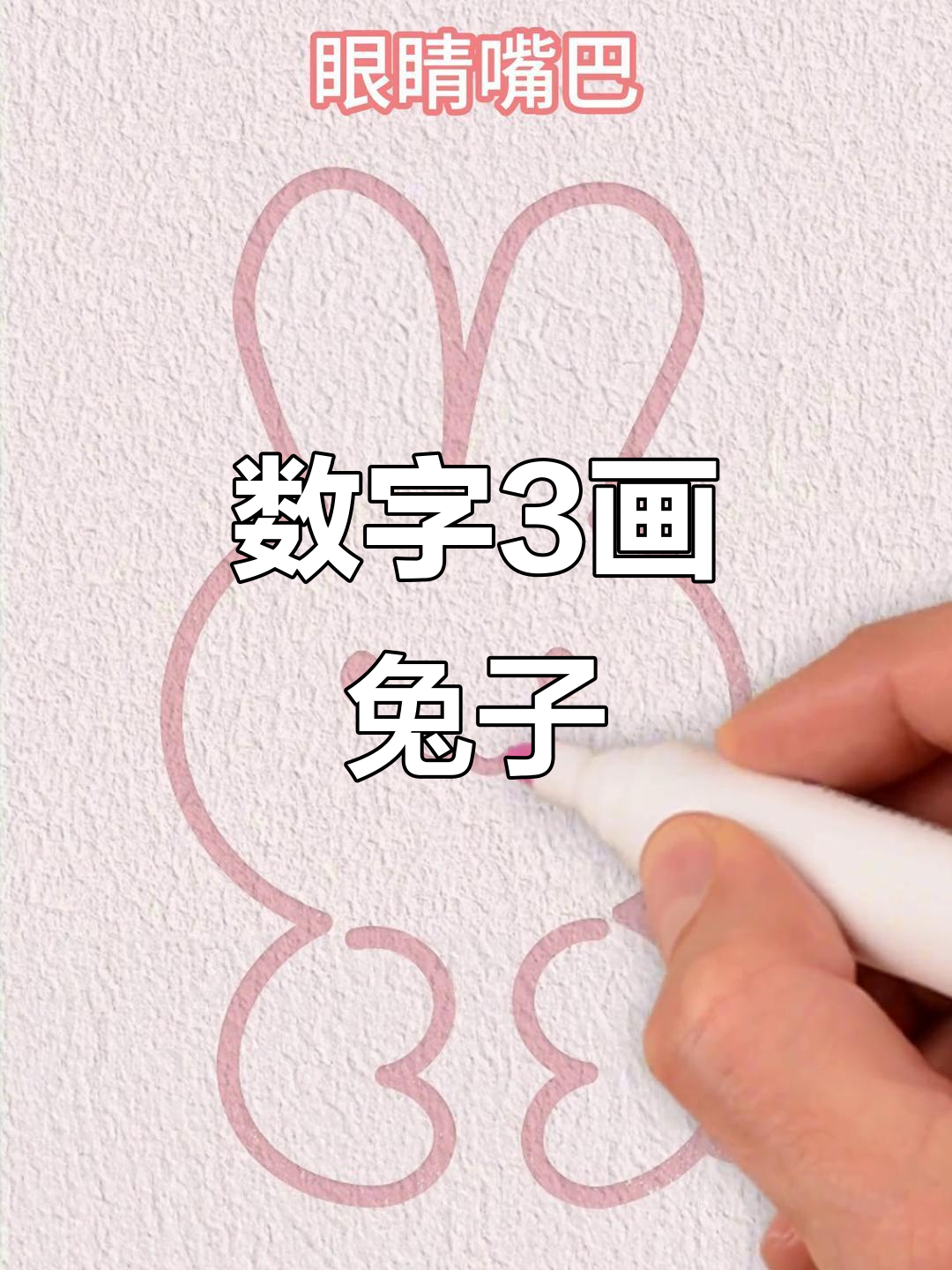用数字3画可爱兔子,简单又有趣