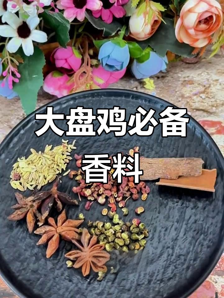 新疆大盘鸡的香料秘密,这些调料让味道更赞