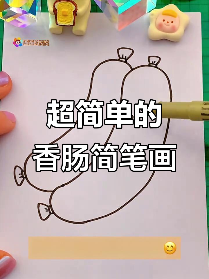 轻松学画香肠,简单又可爱!