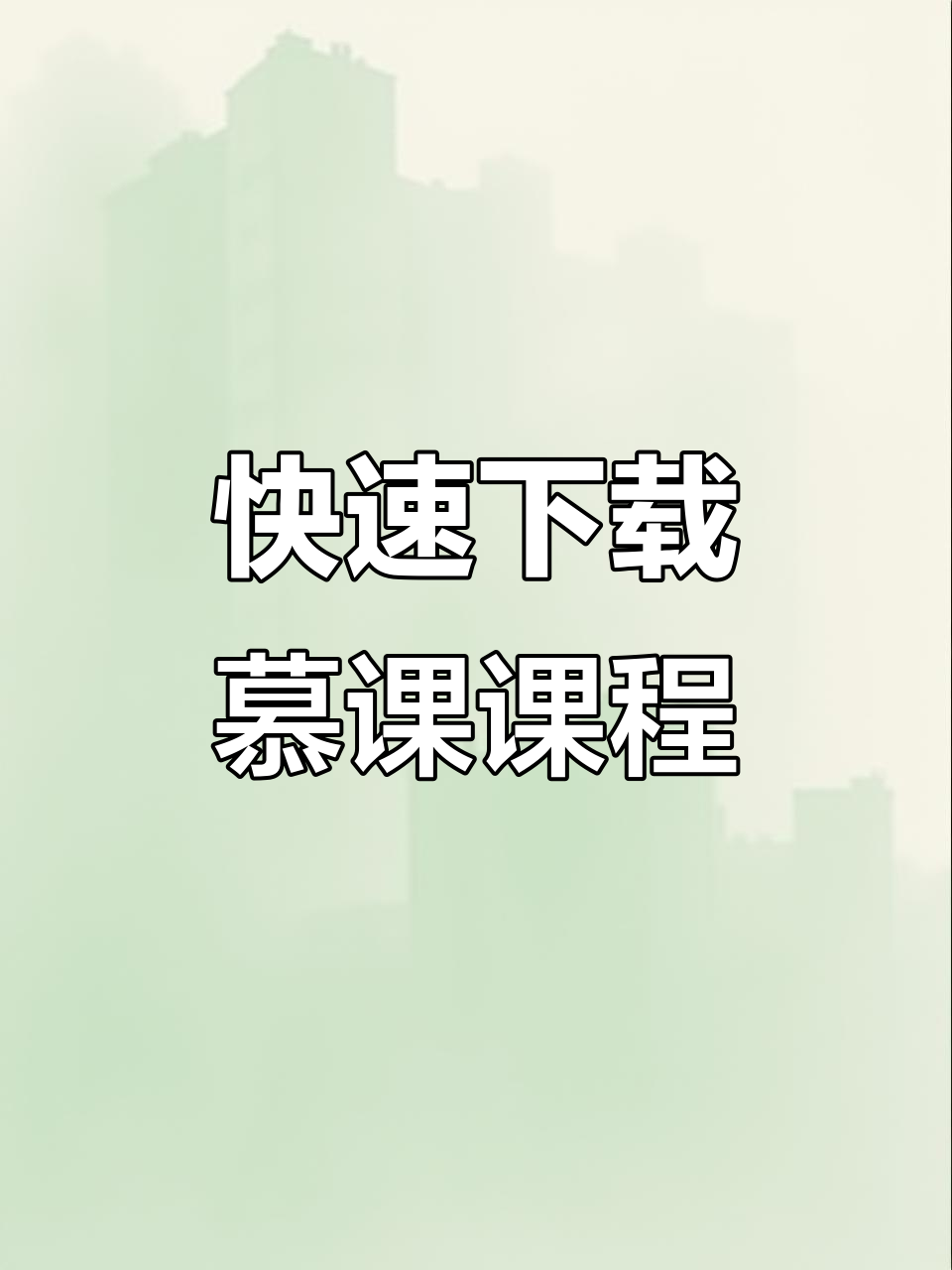 中国大学慕课刷学习时长(中国大学慕课mooc刷课)