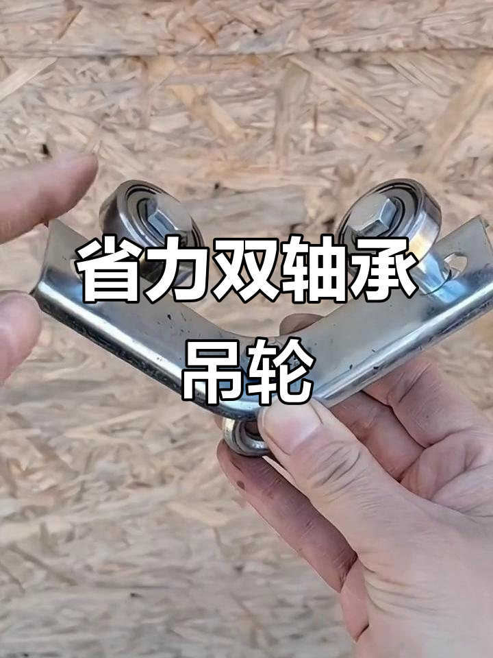 双轴承小吊轮,轻松推拉门或轨道车