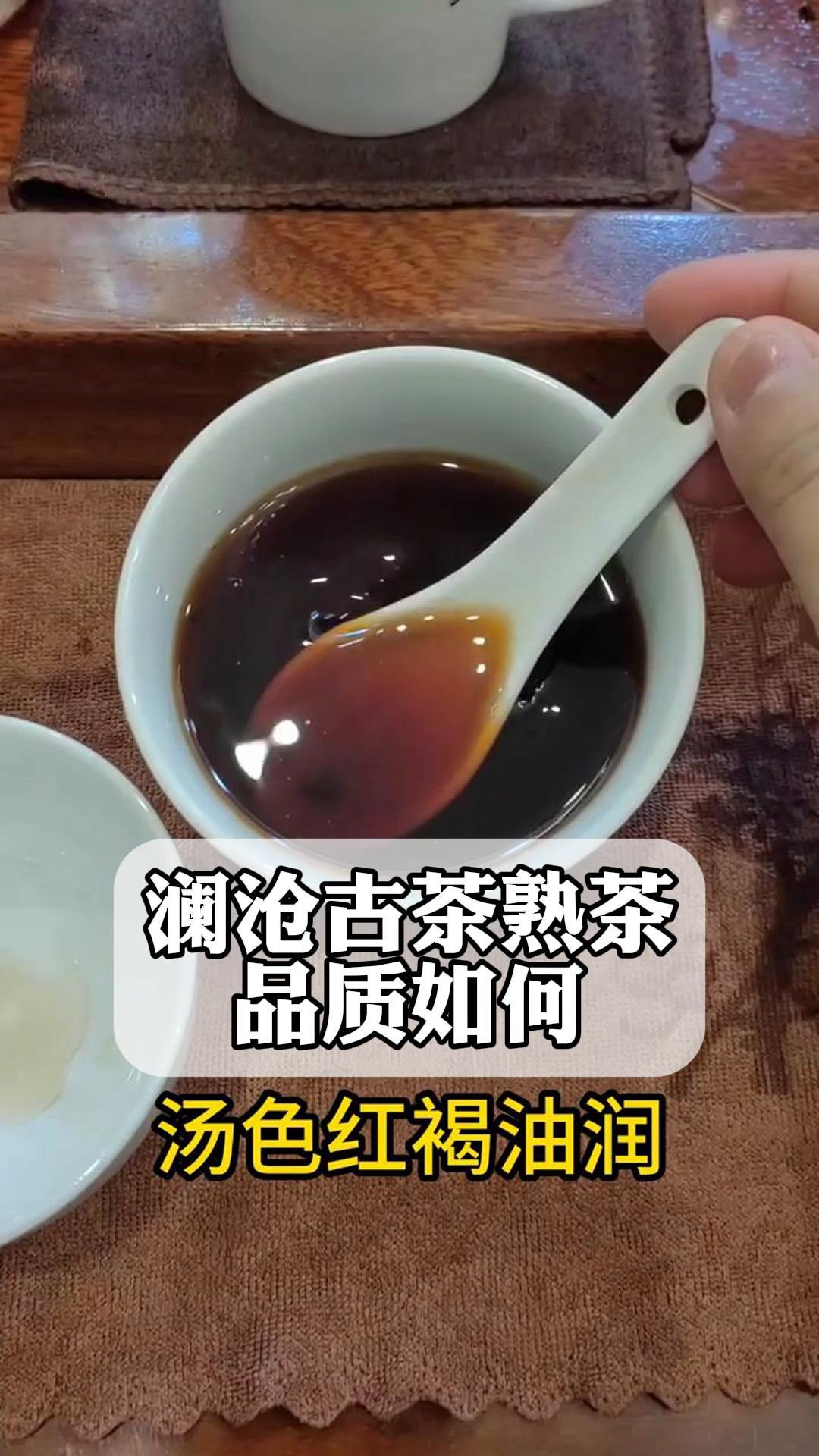 澜沧古茶熟茶,品质如何?