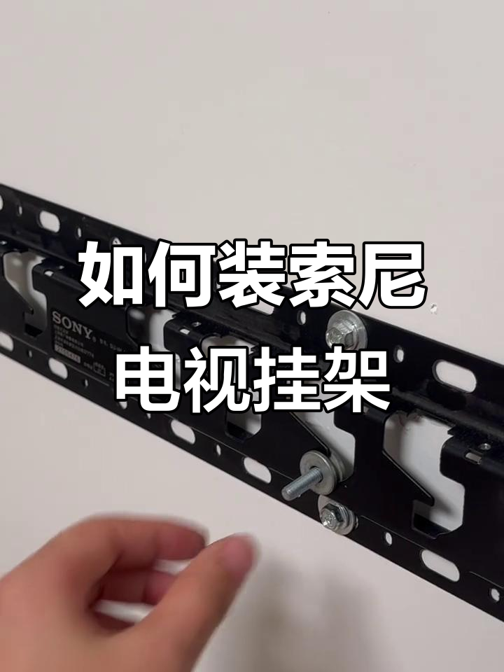 索尼电视挂架安装全攻略,轻松搞定!
