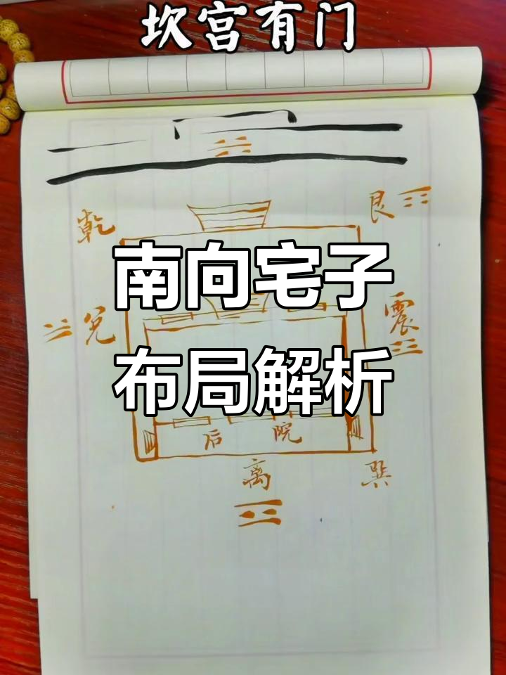 坐南朝北宅子设计,如何化解风水难题
