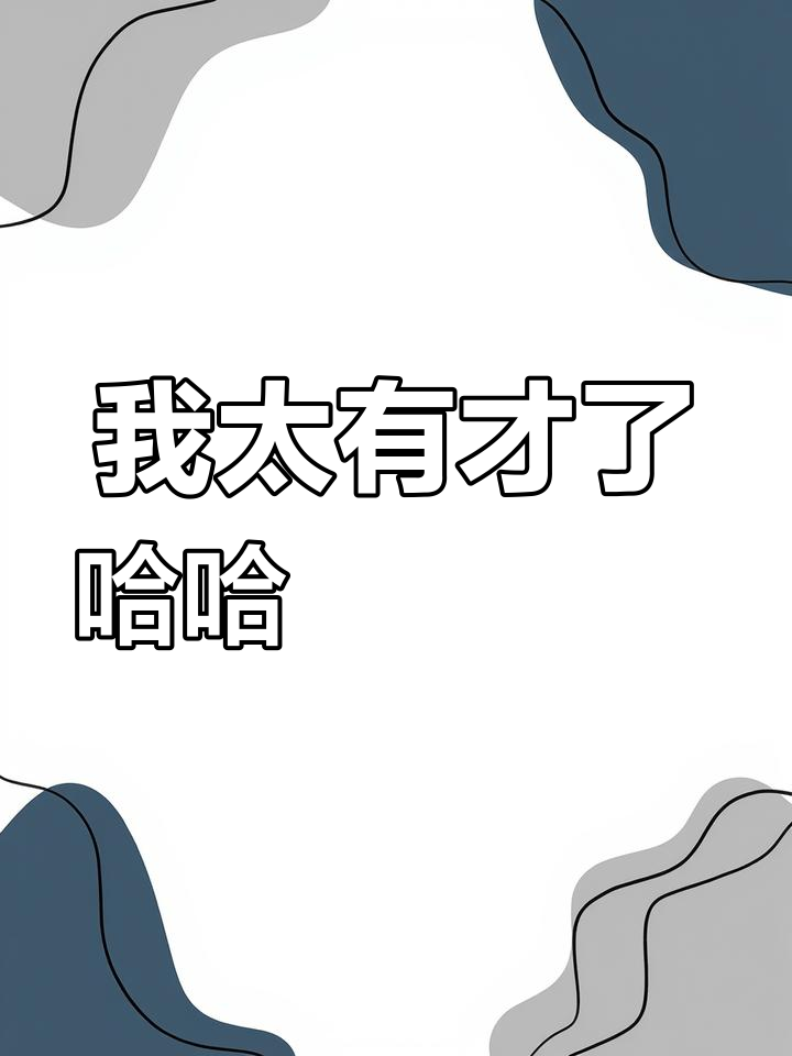 我太有才了哈哈