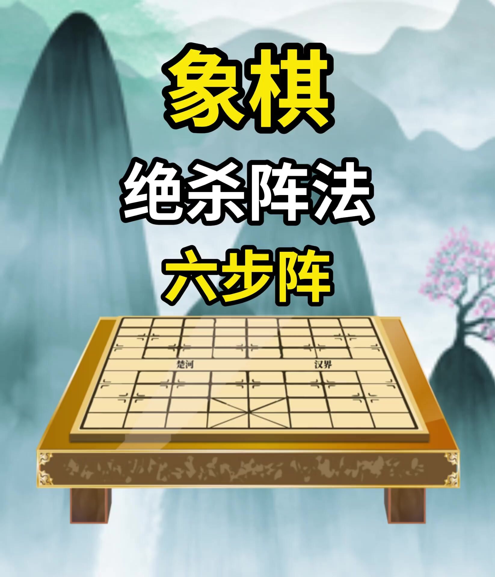象棋实战布局之绝杀阵法六步阵