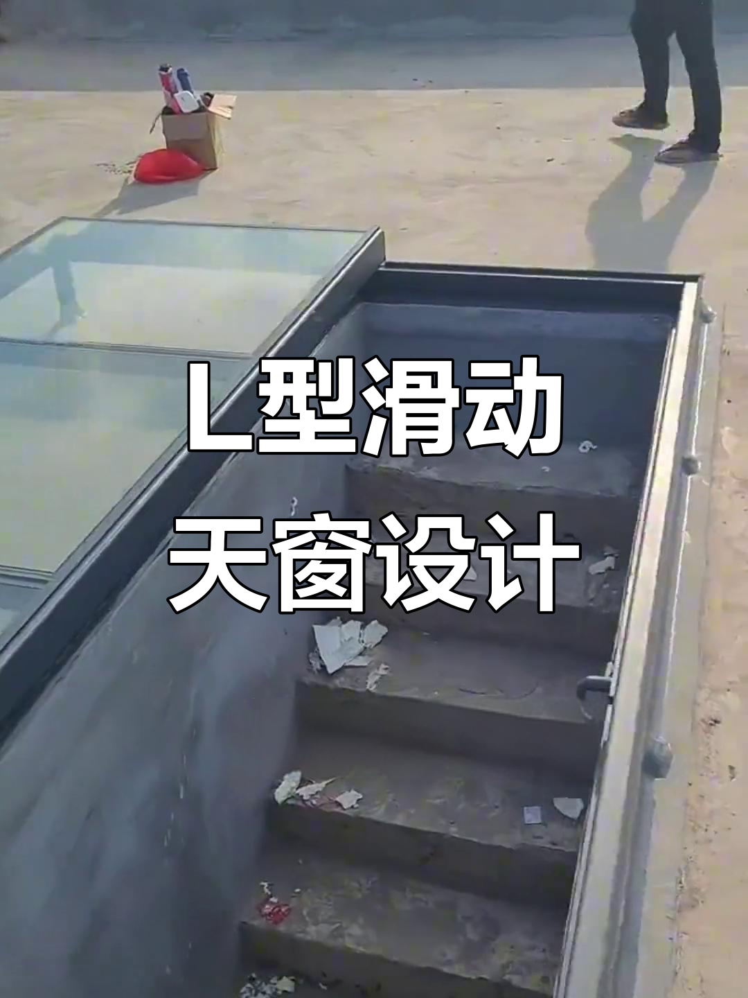 楼顶楼梯天台门设计,l型滑动平移窗打造完美出口