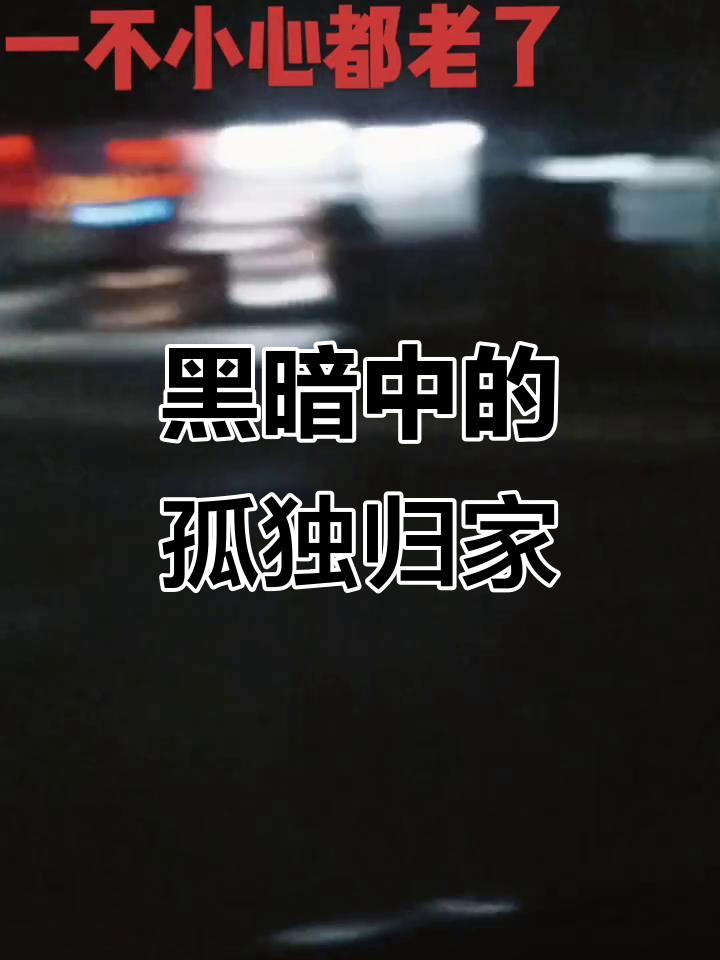 漆黑夜晚,独自回家路上的惊悚时刻