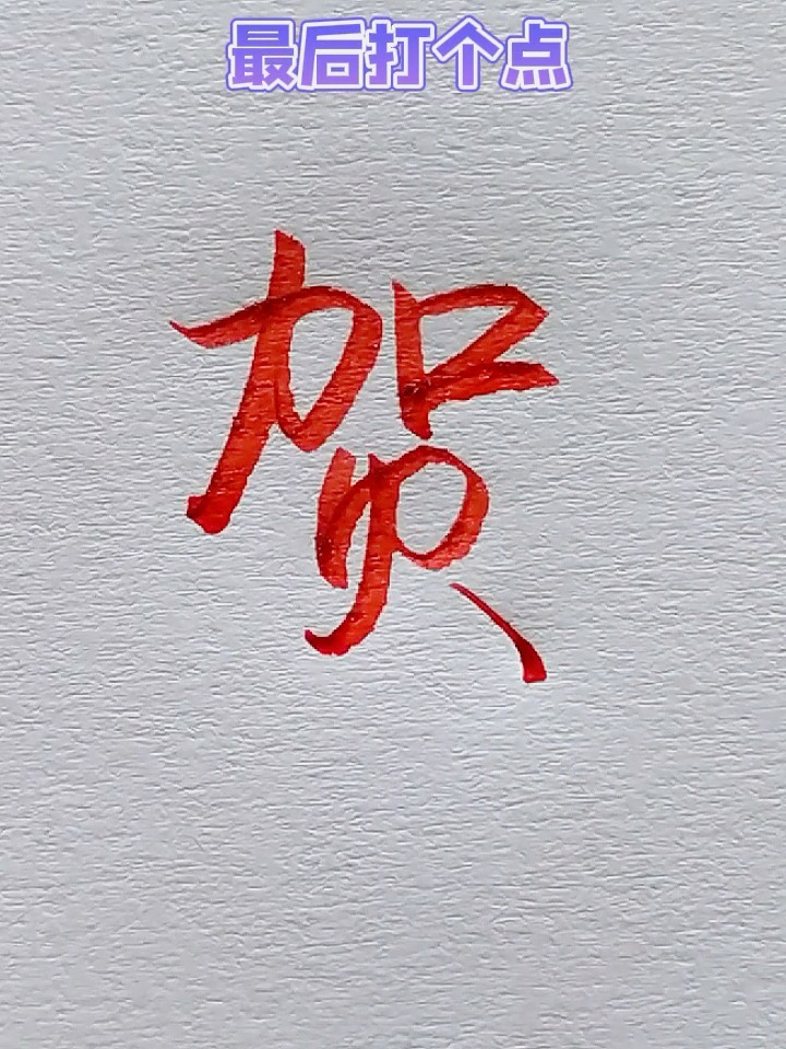 贺字怎么写才好看?