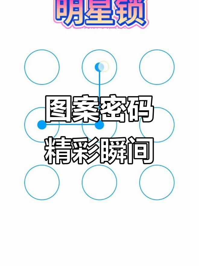 精彩视频展示图案密码的魅力