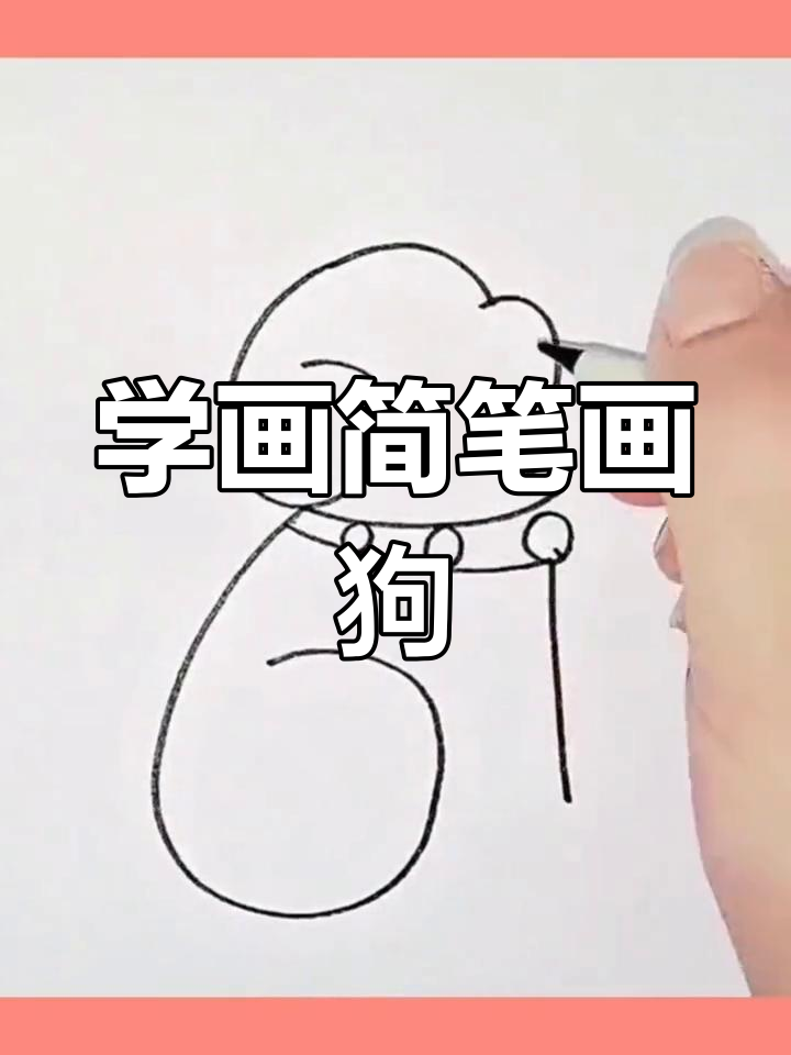 简单步骤教你画狗狗