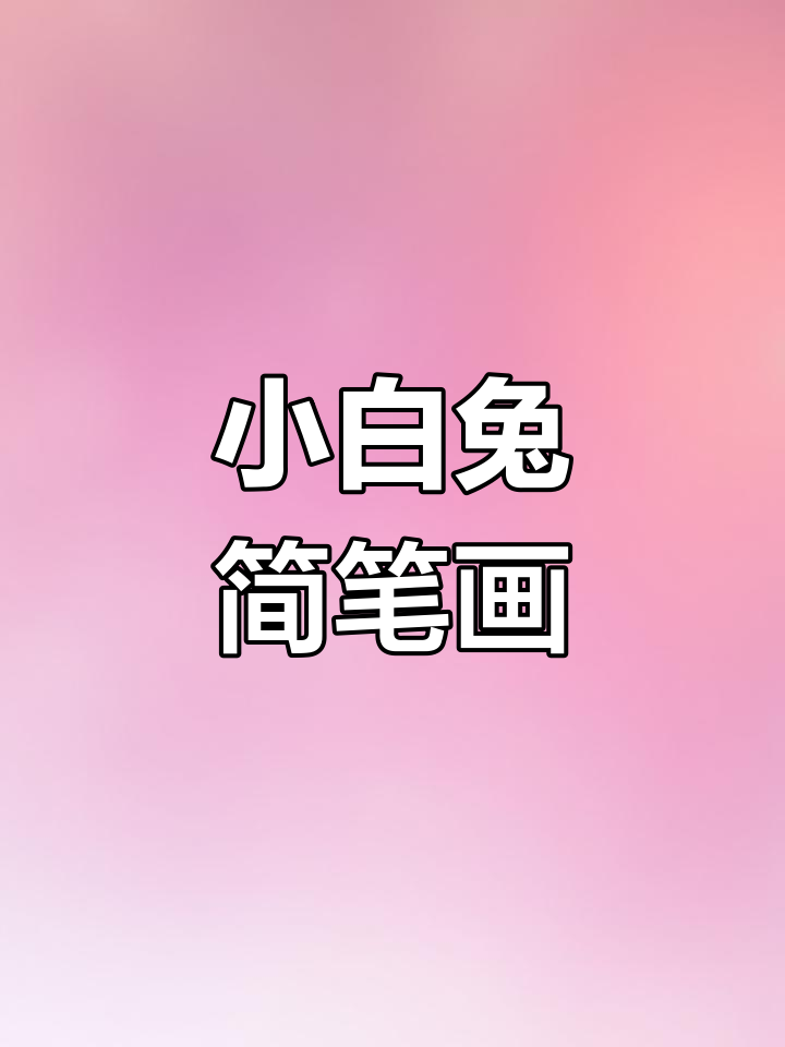 可爱小白兔简笔画教程
