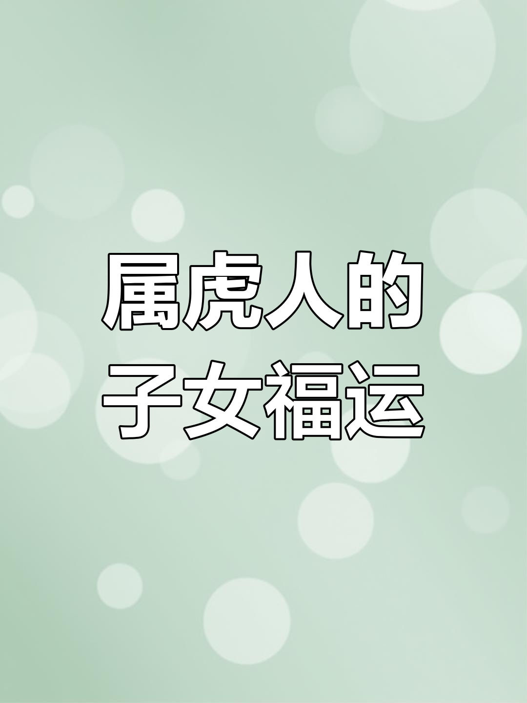 生肖虎女的职场运势(2021年属虎女求职运)