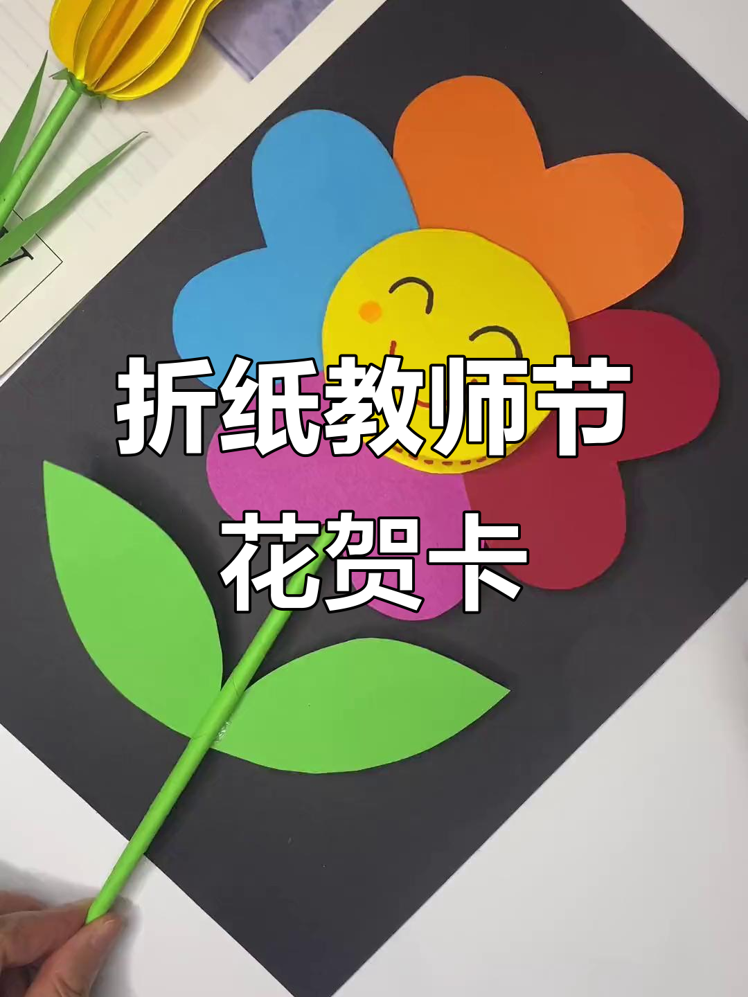 教师节手工花朵贺卡,简单又好看!