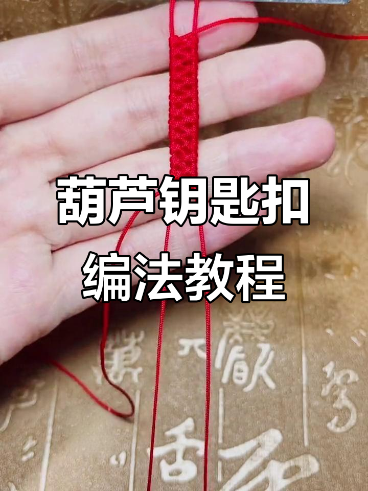 葫芦钥匙扣编织技巧:从阙头结到斜剪结全解析