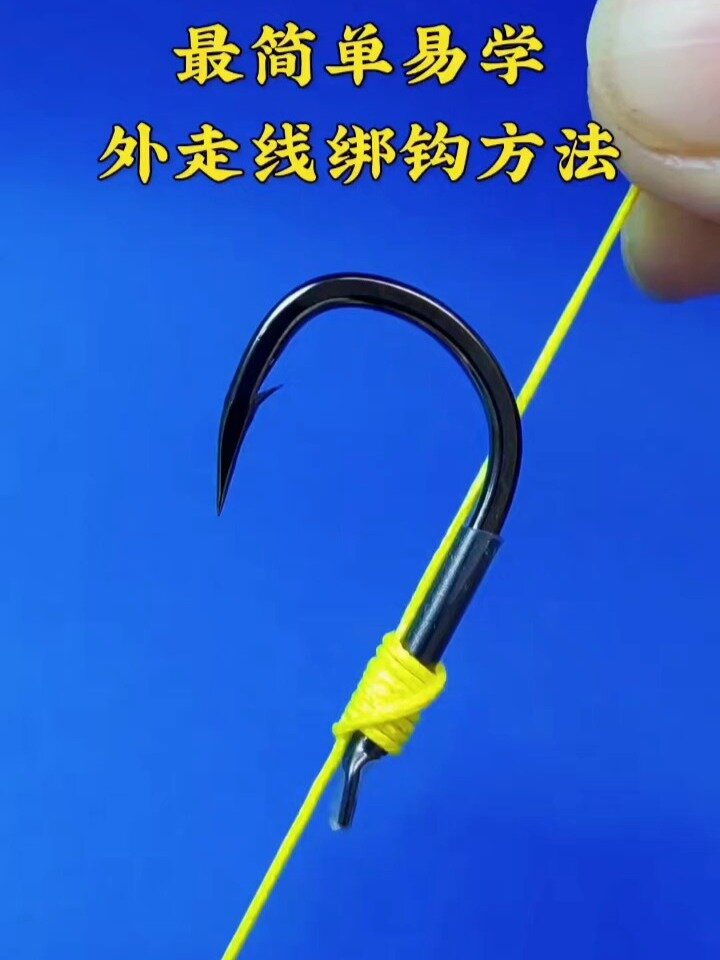 最简单易学外走线绑钩方法