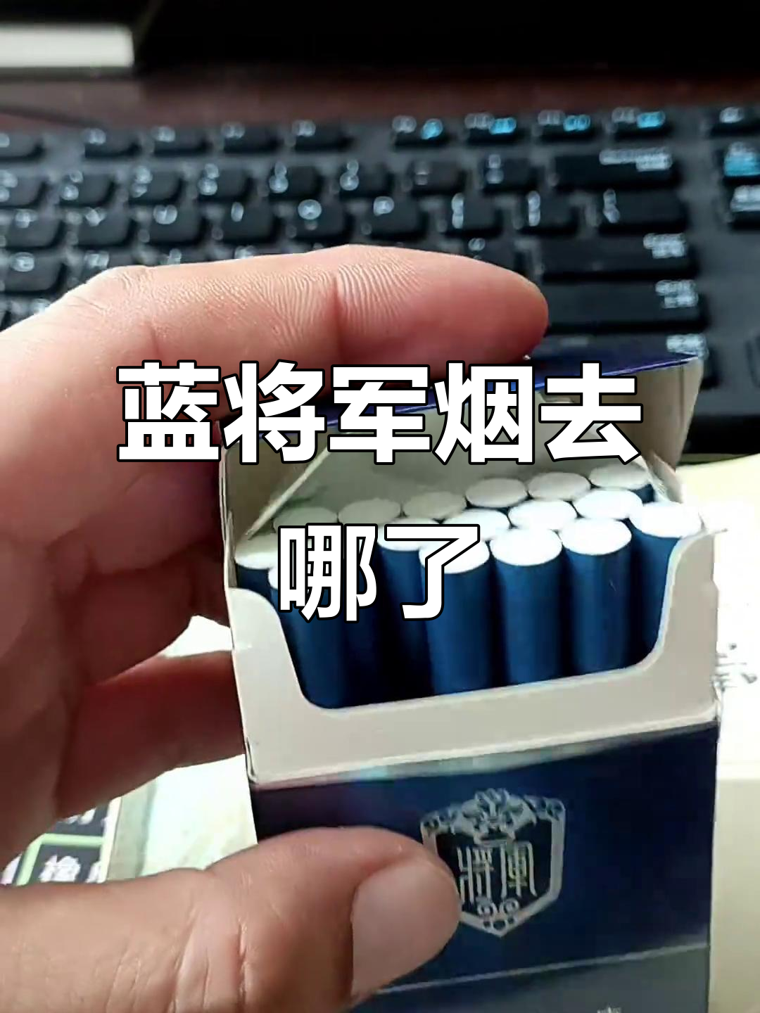 山东烟的消失之谜:蓝将军为何难寻?