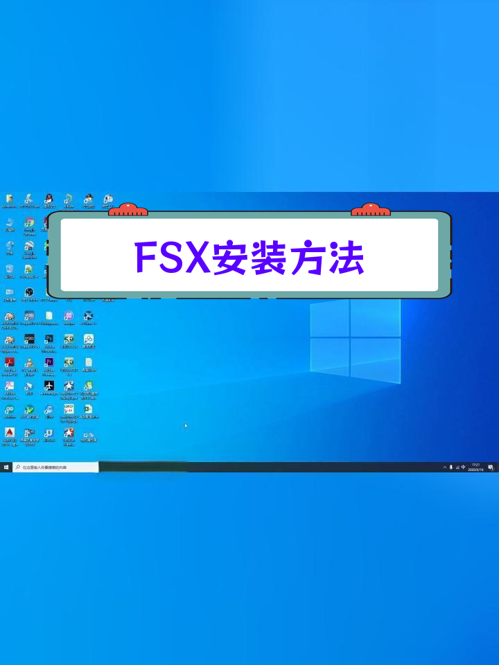 模拟飞行10下载安装教程