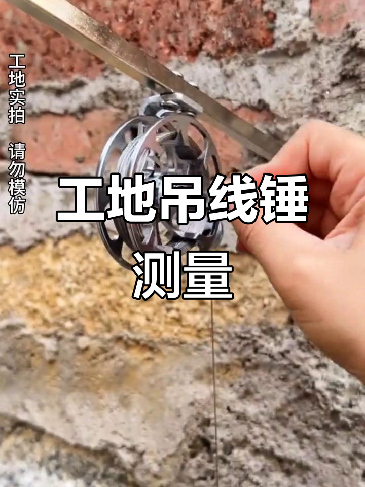 工地实拍:吊线锤精准测量,水平找得稳