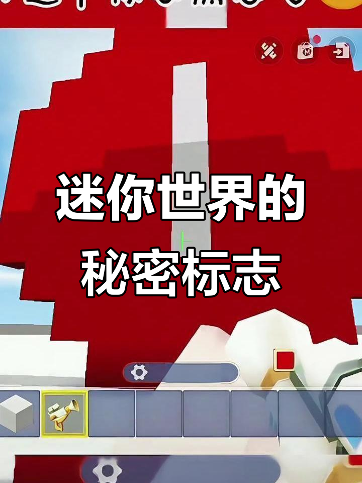 你见过这个标志吗?迷你世界中的神秘符号解析