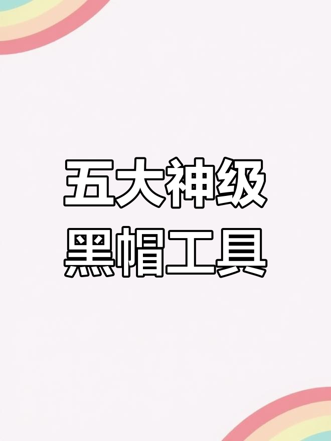 白帽黑客都要会些什么 - 白帽黑客都要会些什么技能 白帽黑客都要会些什么 - 白帽黑客都要会些什么技能（白帽黑客是什么意思） 行业资讯