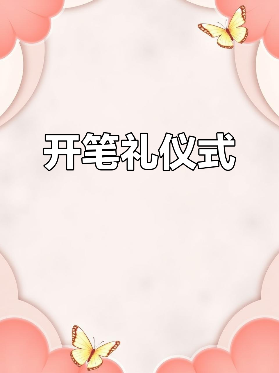 传统开笔礼,开启智慧之门