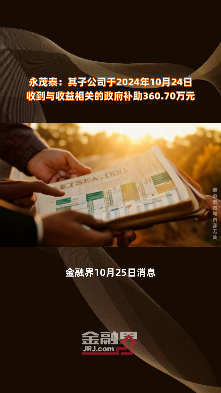 永茂泰:其子公司于2024年10月24日收到与收益相关的政府补助360.