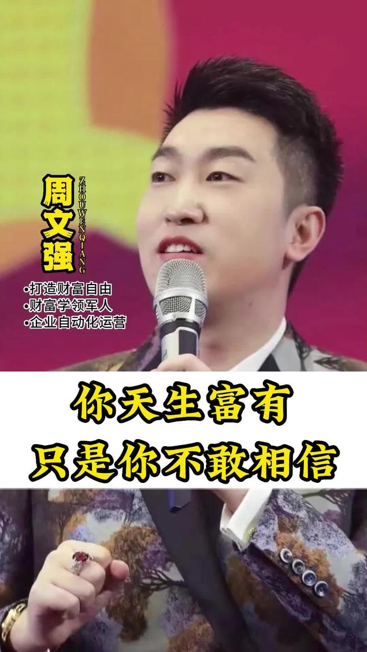 关于听周文强财商致富思维谁也伤害不了你的信息
