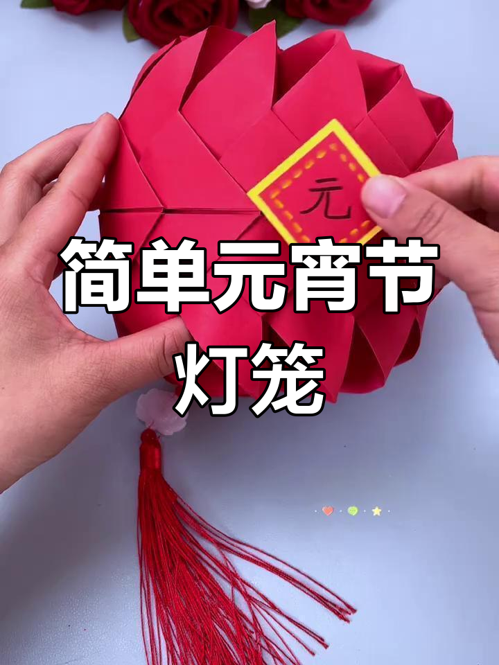 元宵节亲子手工:彩纸灯笼制作教程