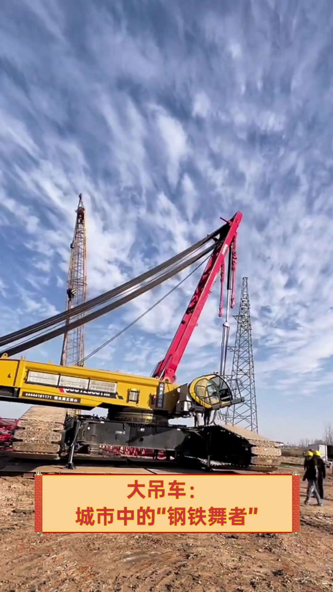 大吊车:城市中的"钢铁舞者"