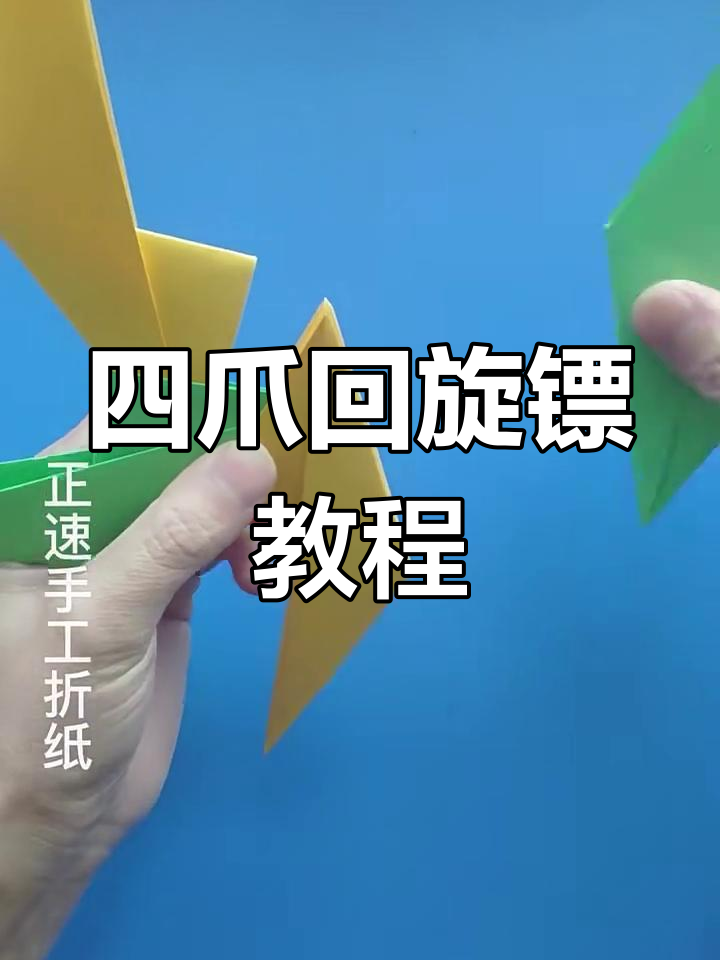 简单折纸四爪回旋镖,轻松学会!