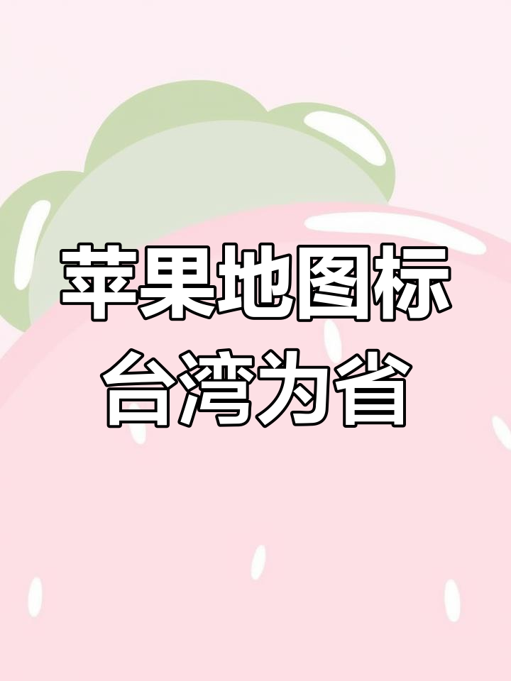 苹果地图更新台湾标注为"省"
