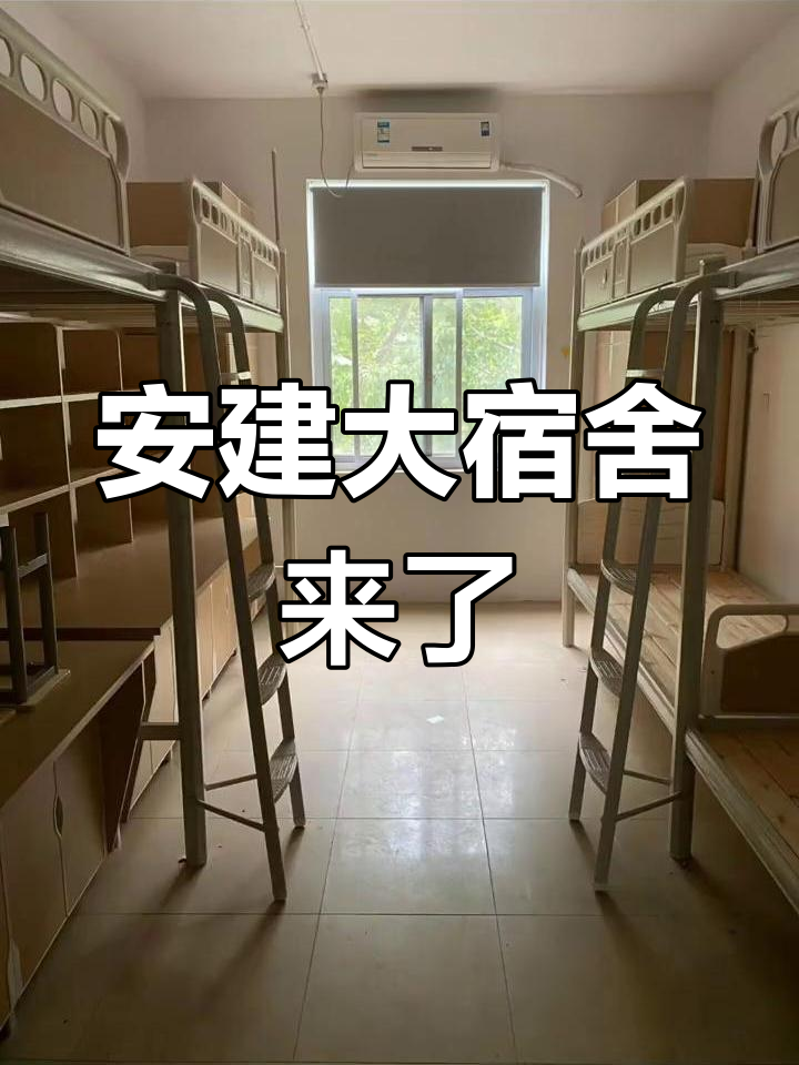安徽建筑大学宿舍全新体验