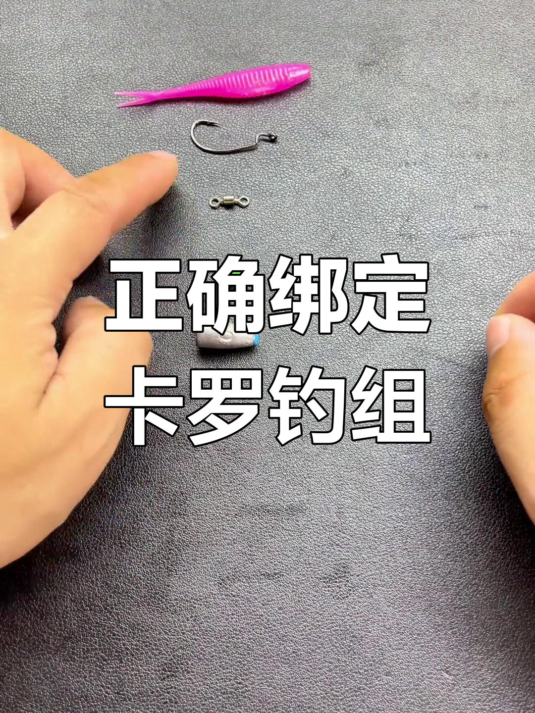 卡罗钓组绑法全解析,轻松掌握关键步骤