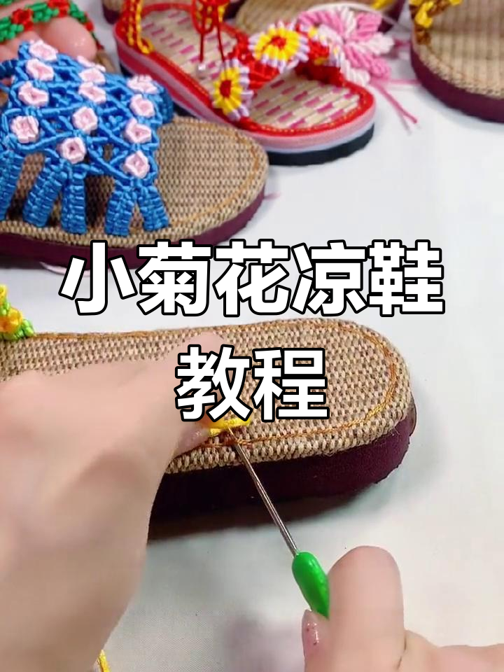 手工编织小菊花凉鞋教程:后跟编法全解析