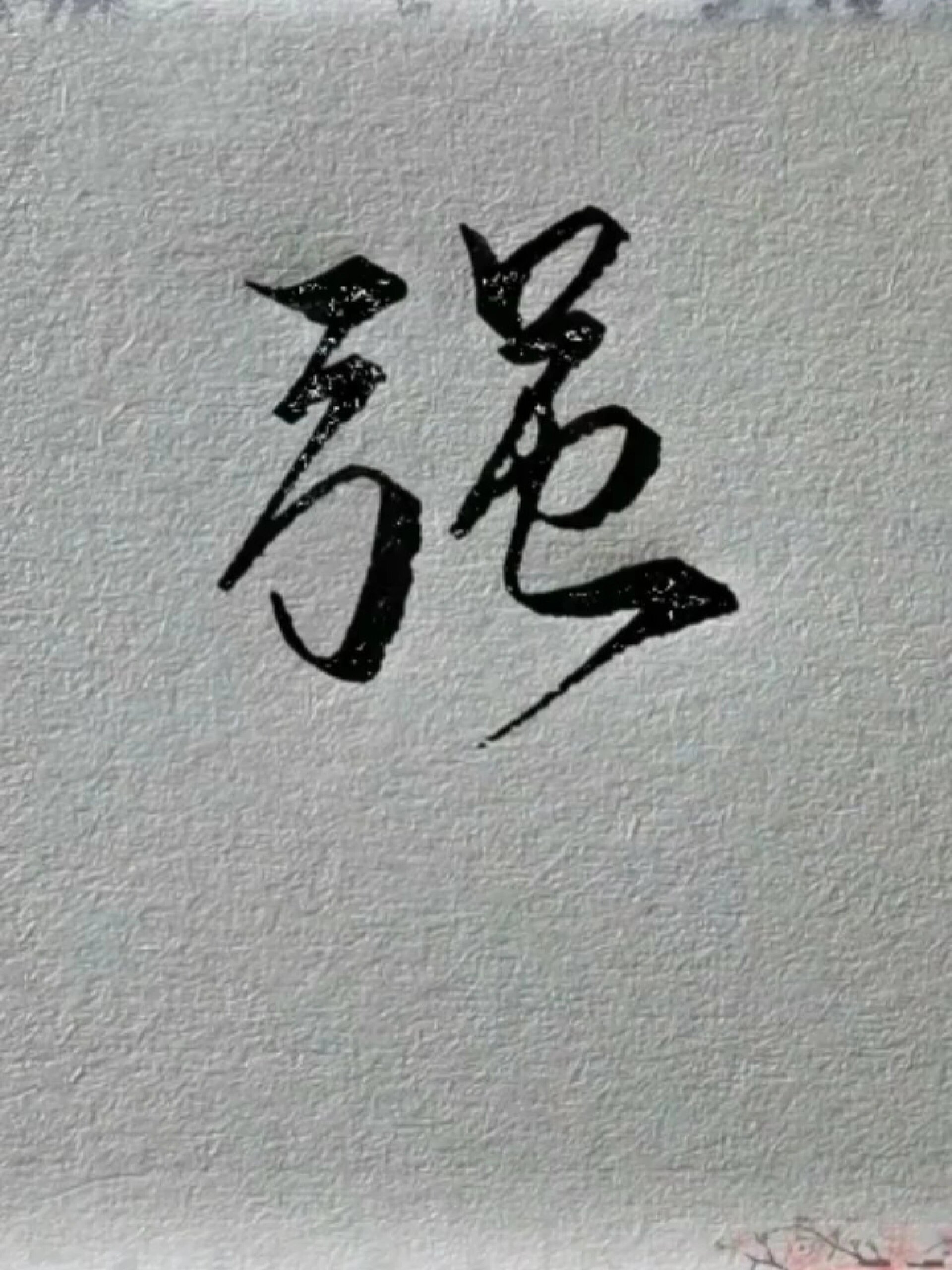 强的三种写法,硬笔行书常用字练习方法