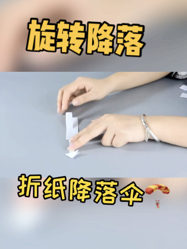 旋转降落,这个折纸降落伞