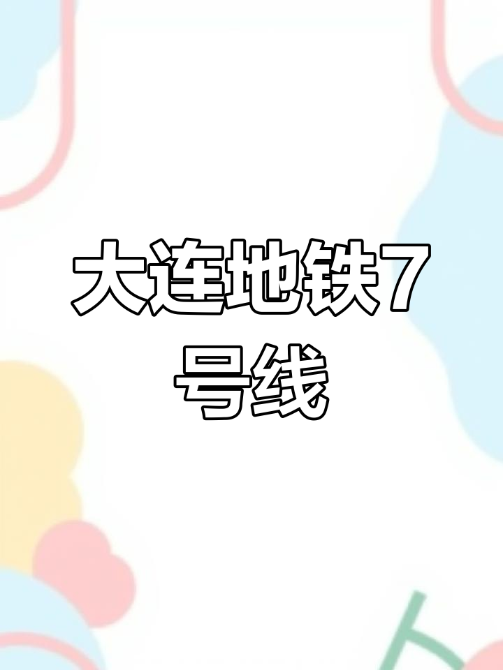 大连地铁7号线2020图片