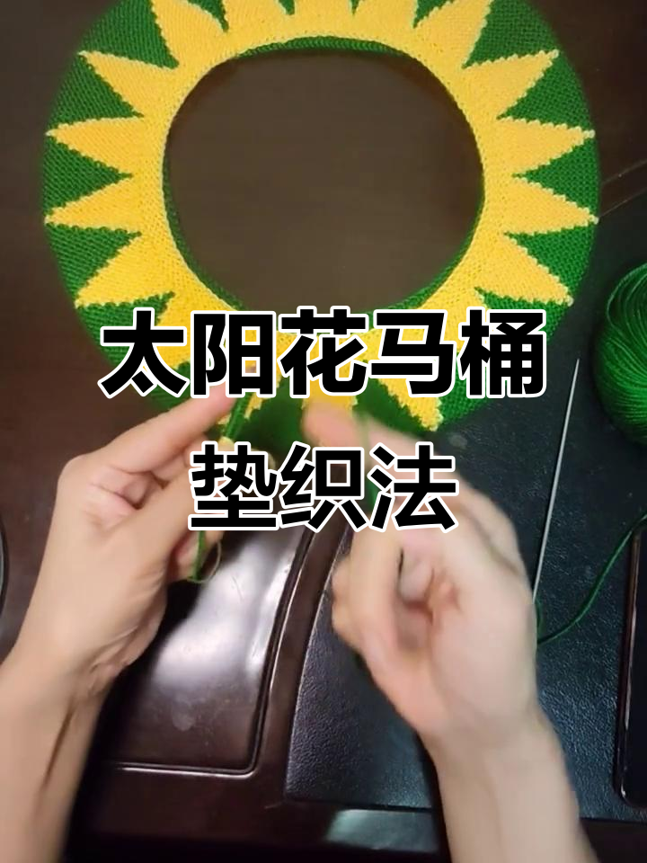 太阳花圆款马桶垫编织教程,简单步骤教你轻松上手