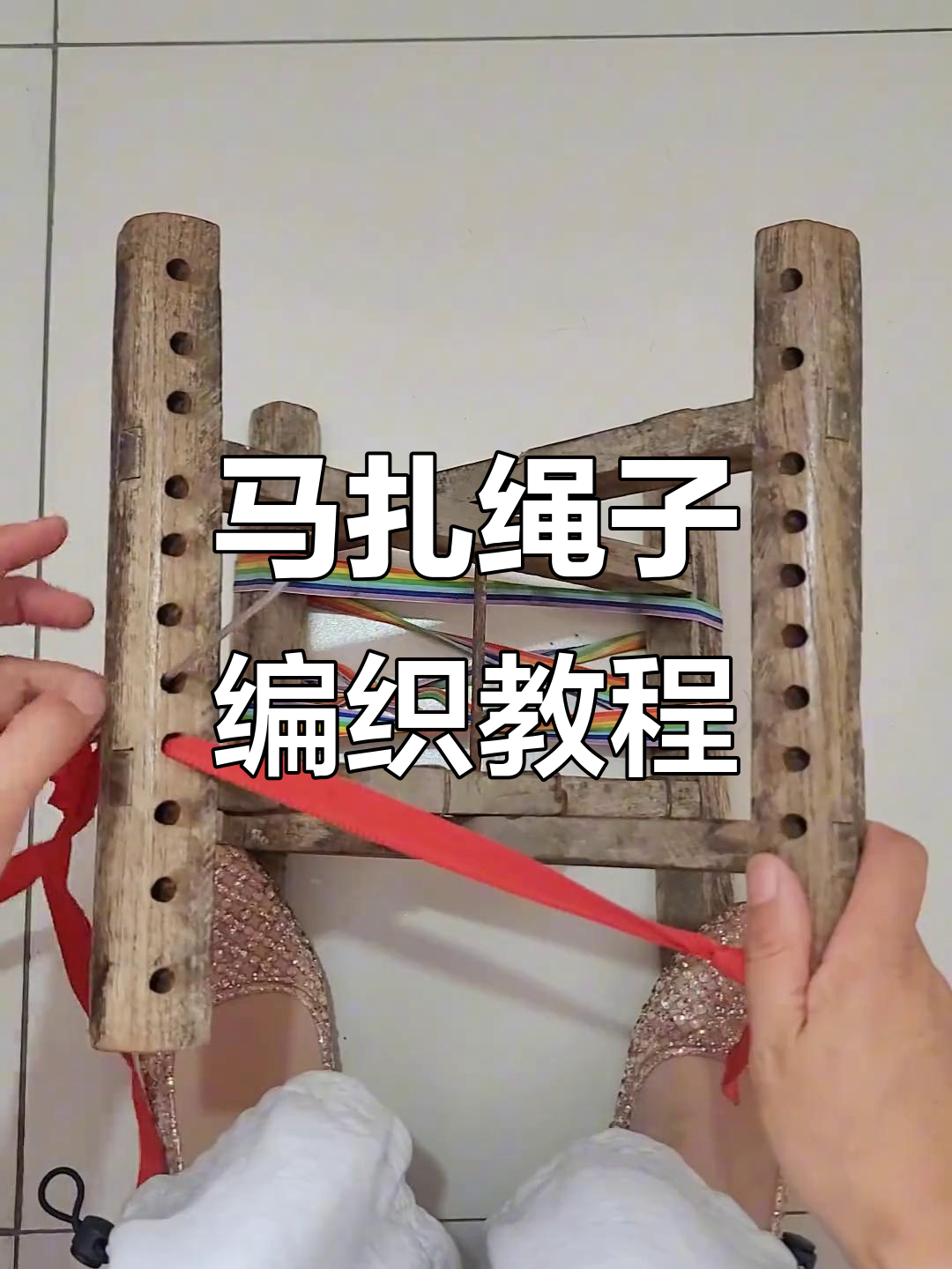 11孔马扎穿绳技巧大揭秘,轻松学会编绳方法