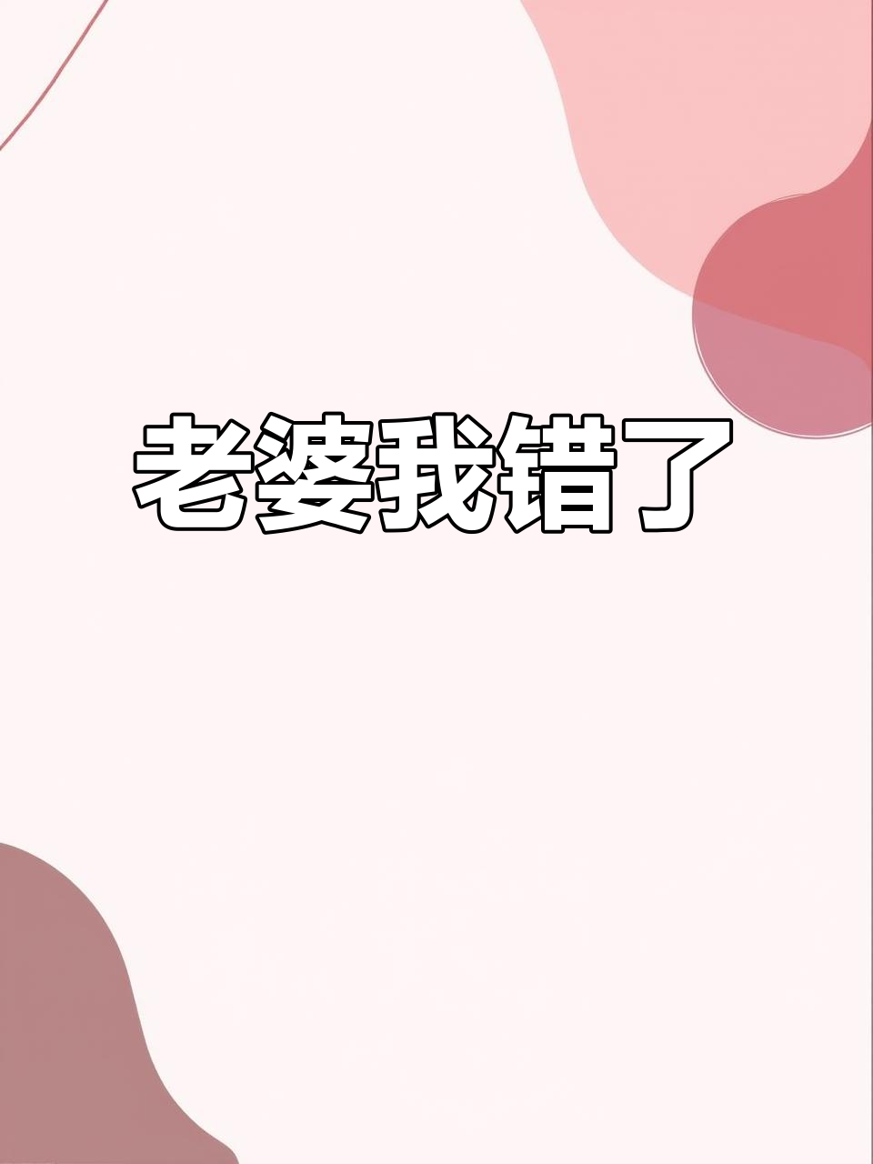 老婆生气了,认错态度超搞笑